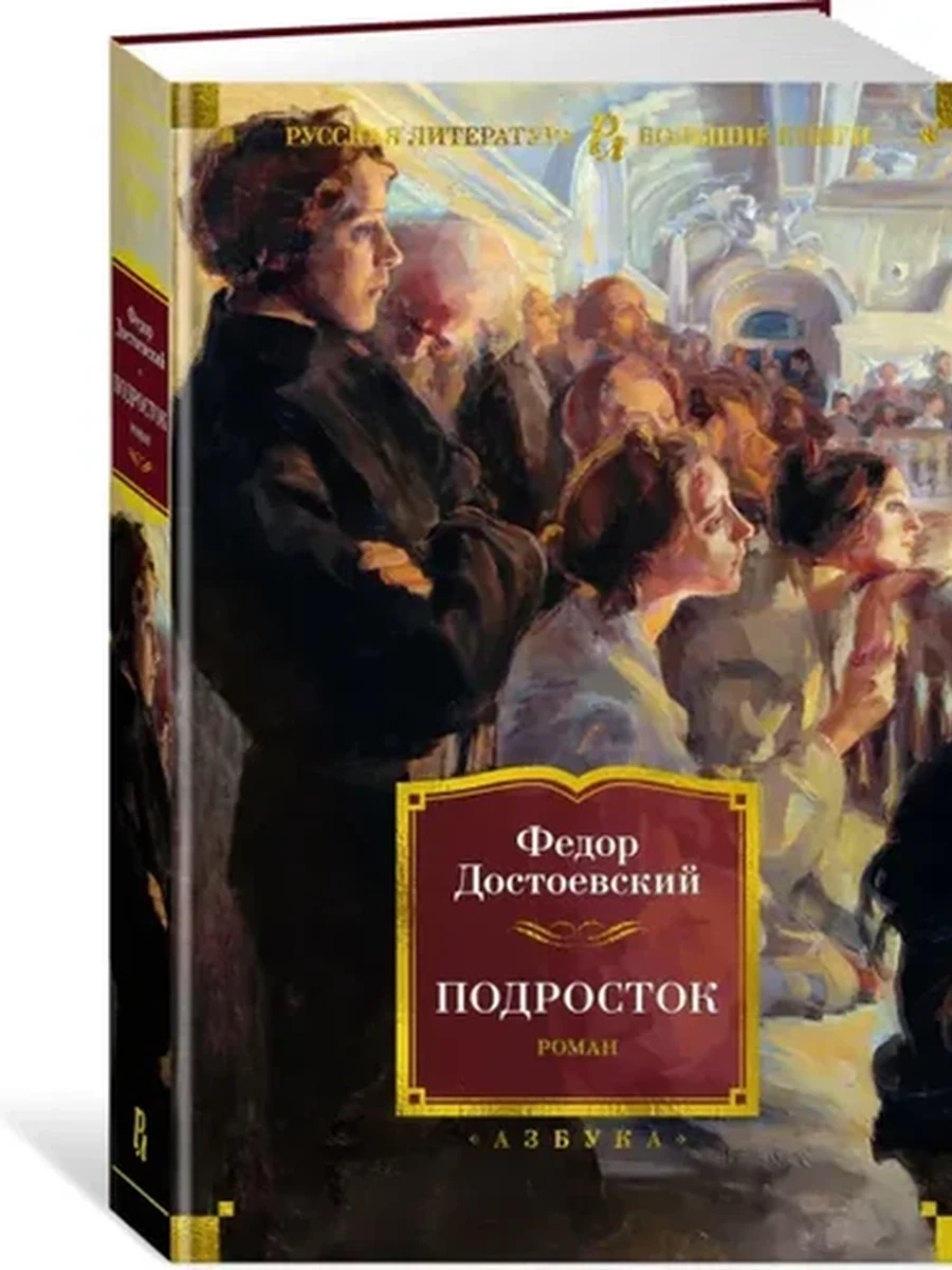 Большие книги Достоевский Подросток /Иностранка/