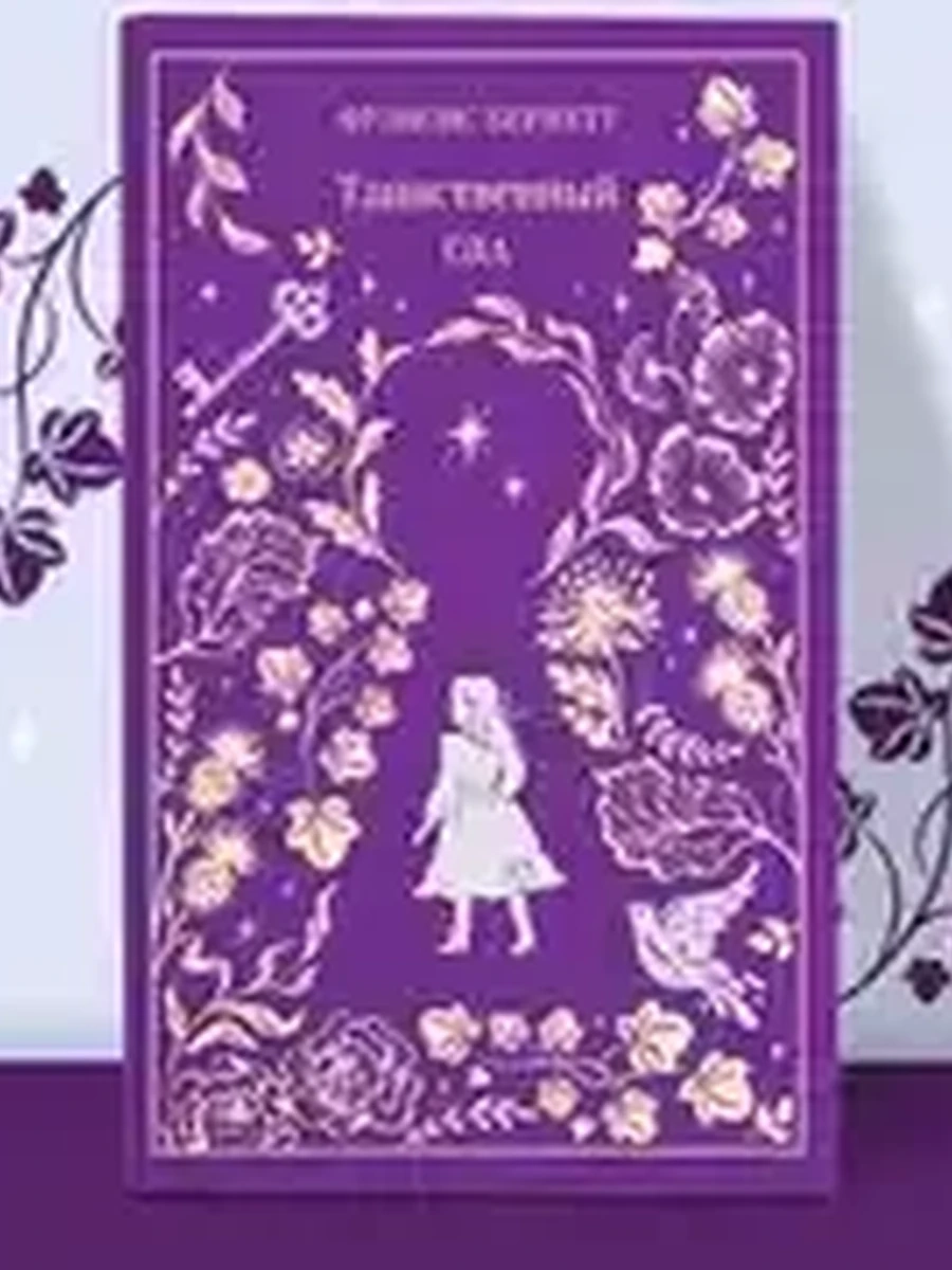 Магистраль Бернетт Таинственный сад (подарочное издание) /Эксмо/