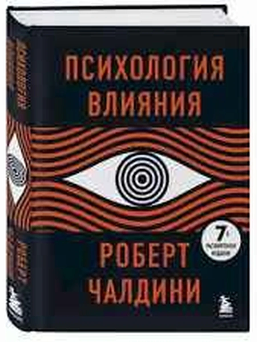 Психология влияния Чалдини (черн) /Эксмо/