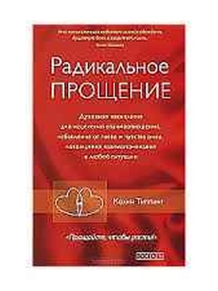 Радикальное прощение Типпинг (тв.) /София/