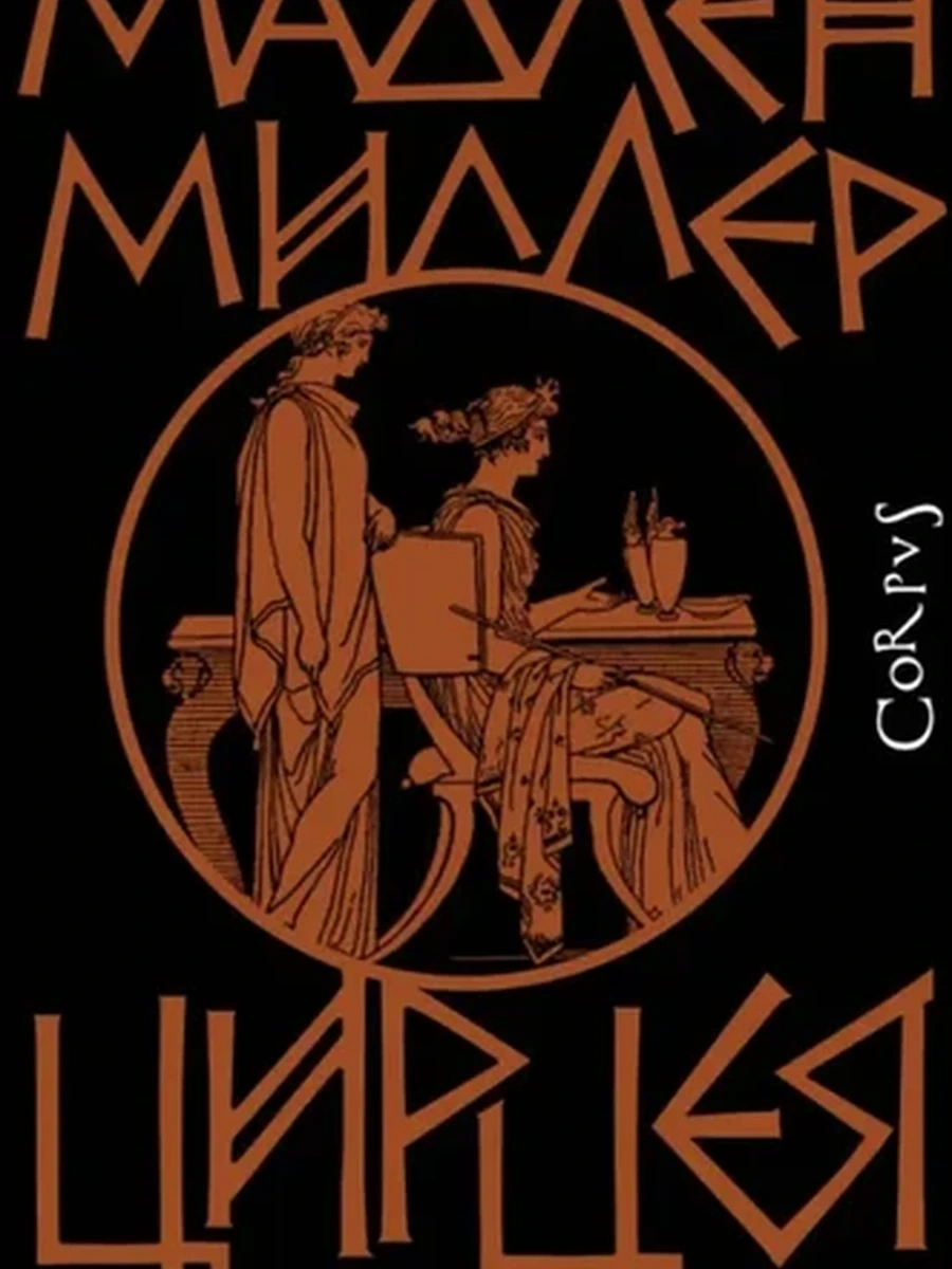 Corpus Цирцея Миллер /АСТ/