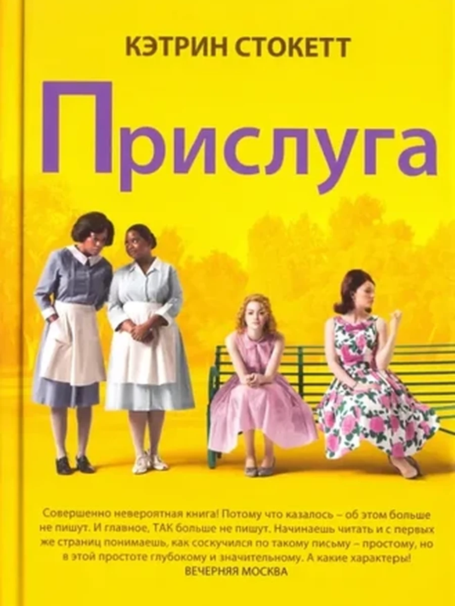 Стокетт Прислуга /Фантом/