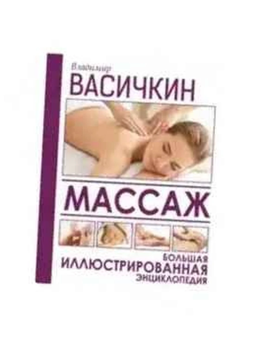 М Массаж. Большая илл. энциклопедия массажа Васичкин /АСТ/