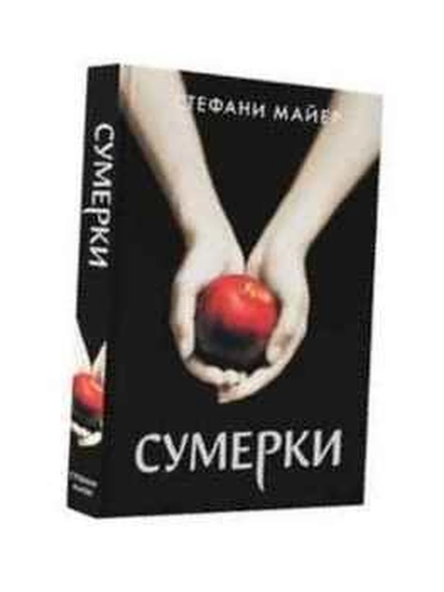 Майер Сумерки (нов.оф.,черная) /АСТ/