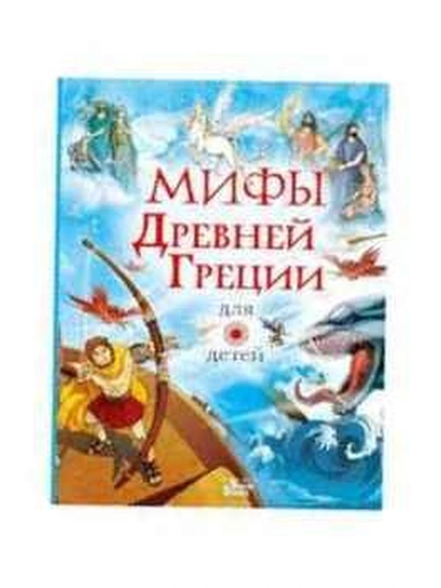 Мифы Древней Греции для детей (голубая) /АСТ/ шк.
