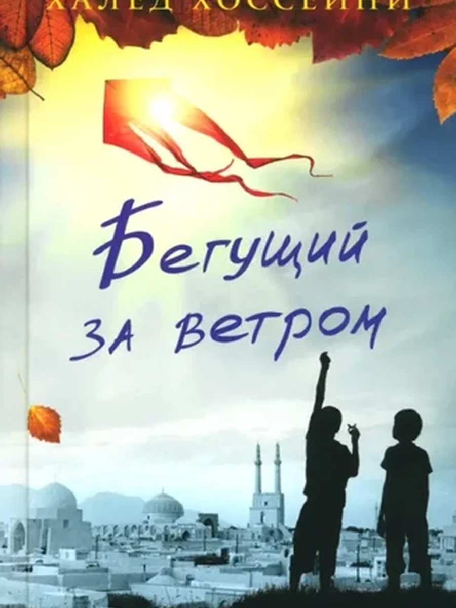 Хоссейни Бегущий за ветром