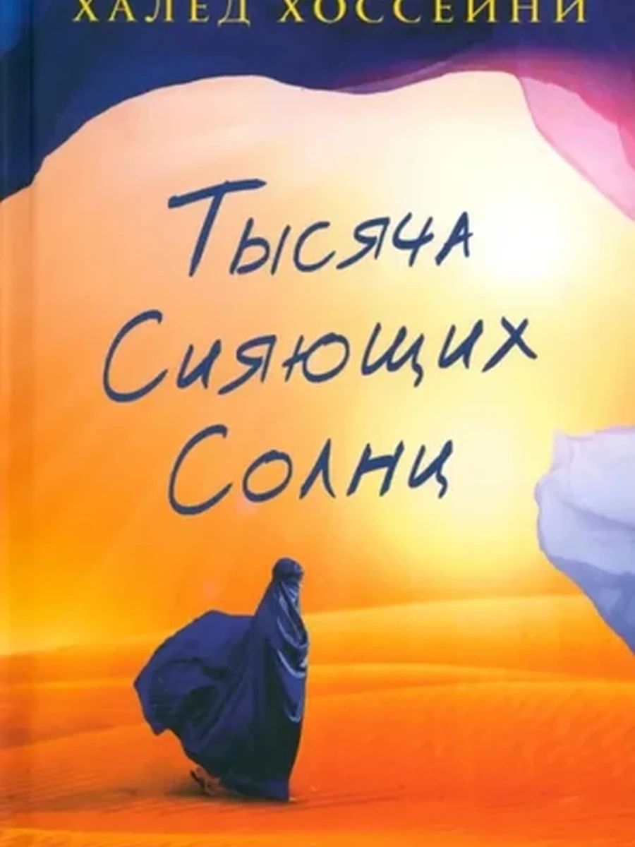 Хоссейни Тысяча сияющих солнц