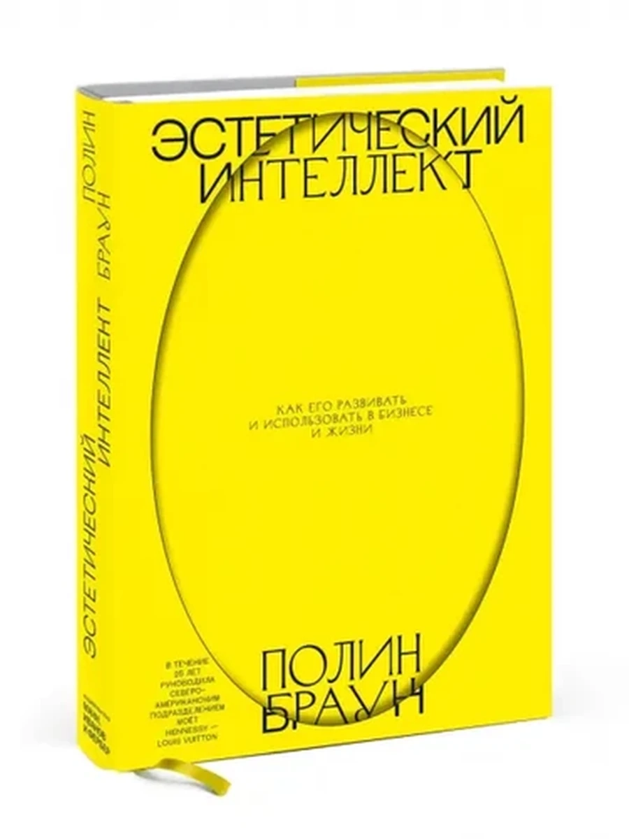 Эстетический интеллект. Как его развивать и использовать в бизнесе и жизни шк.