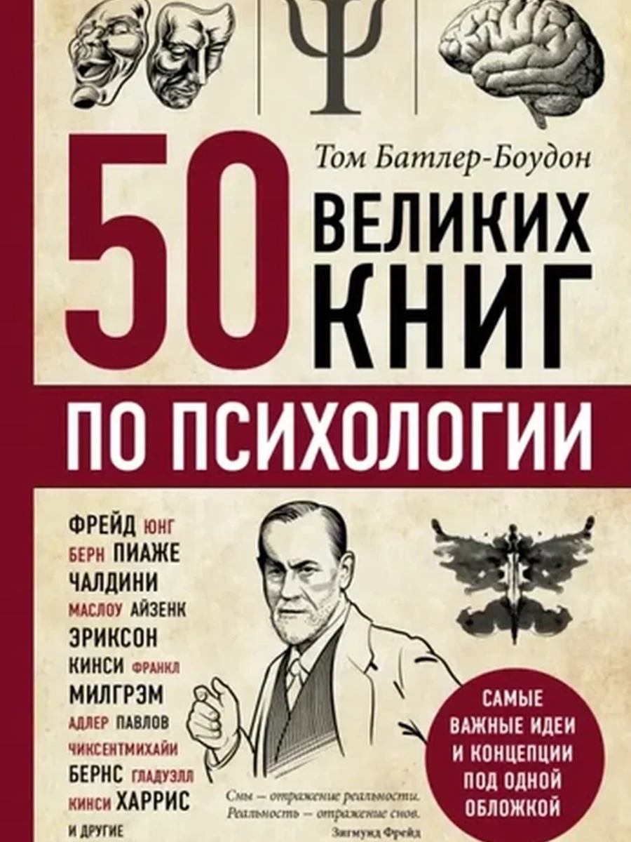 Книга 50 великих книг по психологии Боудон