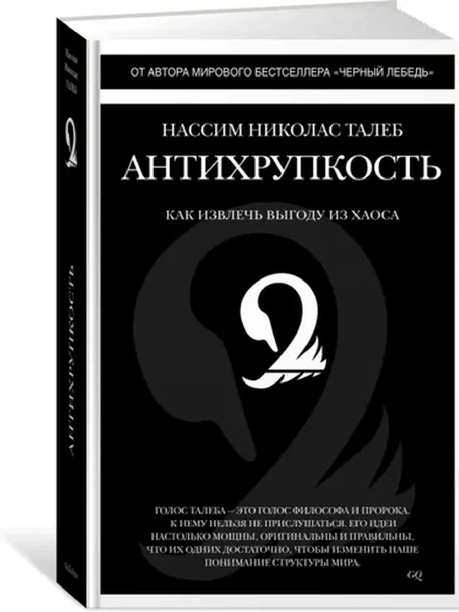 Антихрупкость Как извлечь выгоду из хаоса Талеб