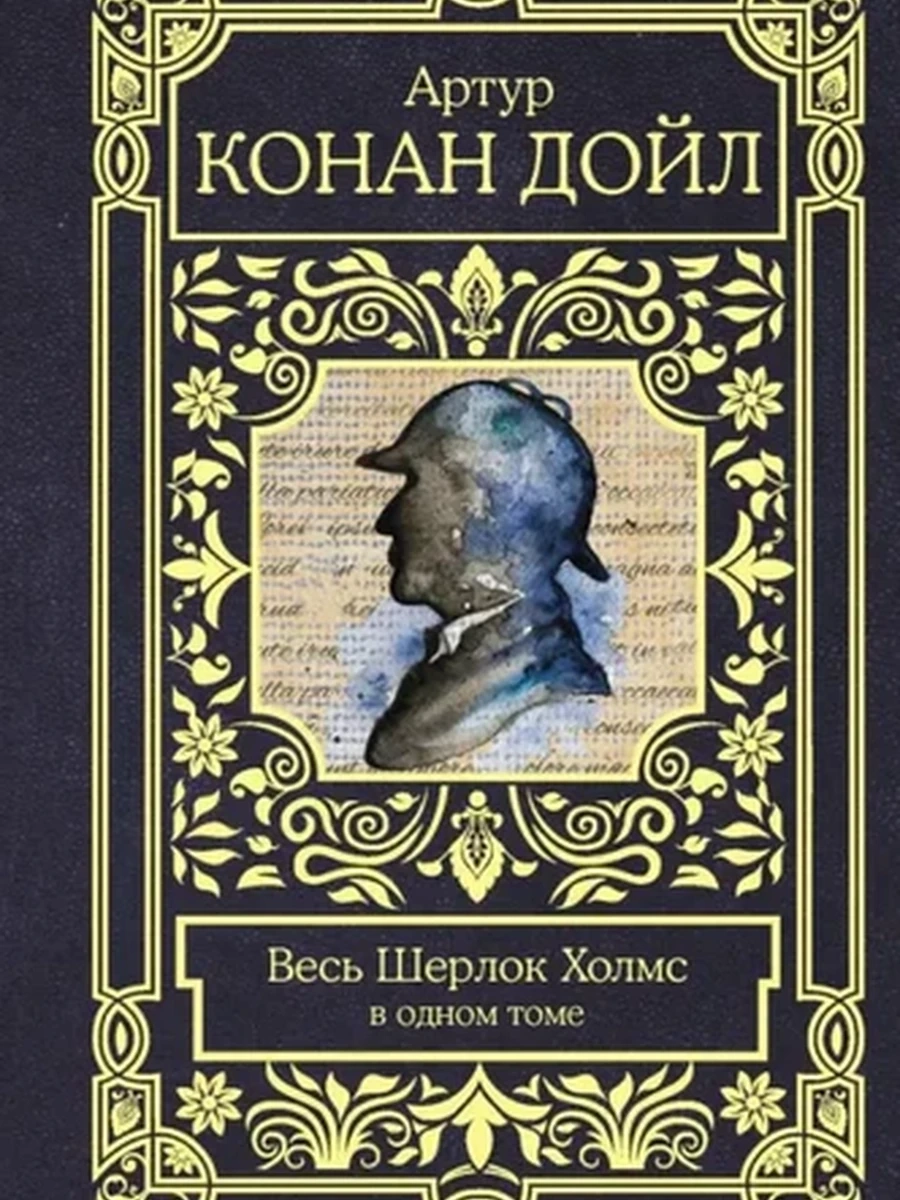Все в одном томе Дойл Весь Шерлок Холмс в одном томе /АСТ/
