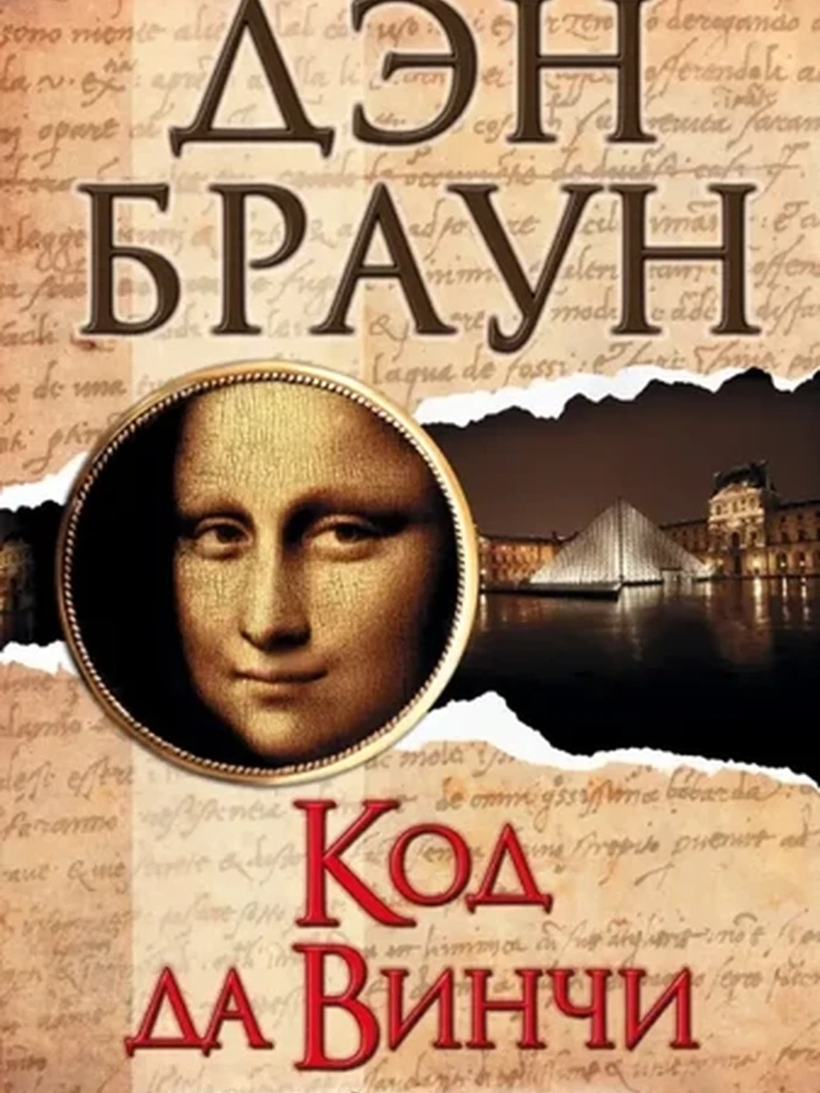 Дэн Браун Код да Винчи (best)