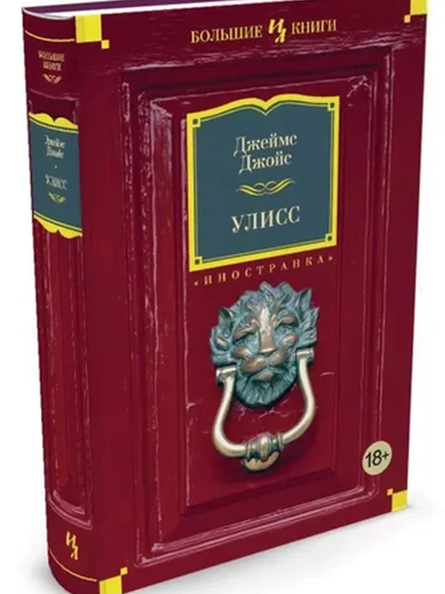 Большие книги Джойс Улисс /Иностранка/