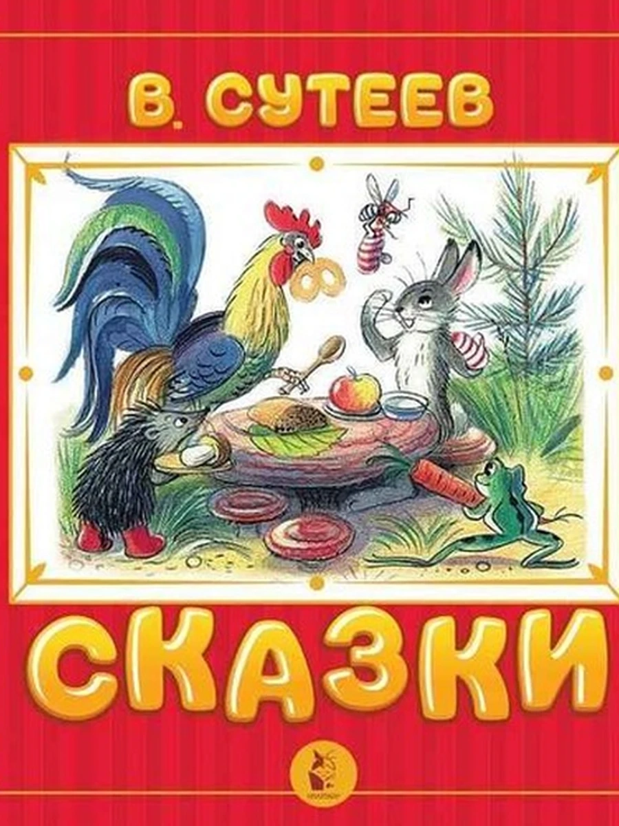 Сутеев Сказки (с объем.картин.) /МАЛЫШ/ илл.Сутеева