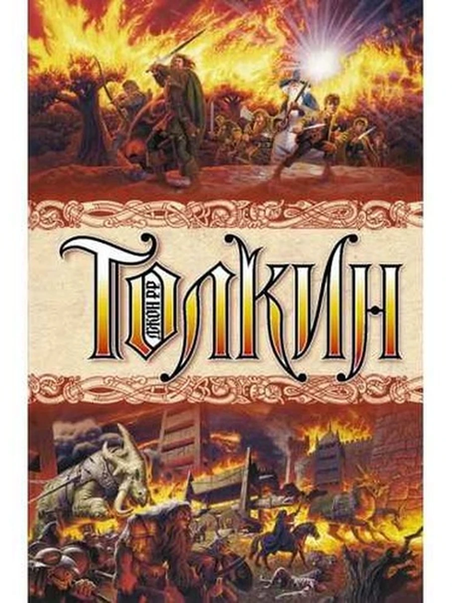 Толкин Властелин колец (трилогия, красн.) /АСТ/