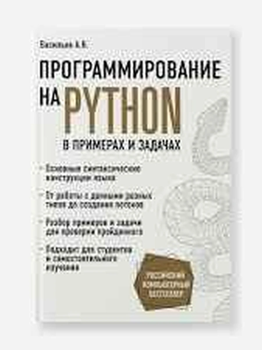 ПК Программирование на Python в примерах и задачах /Эксмо/