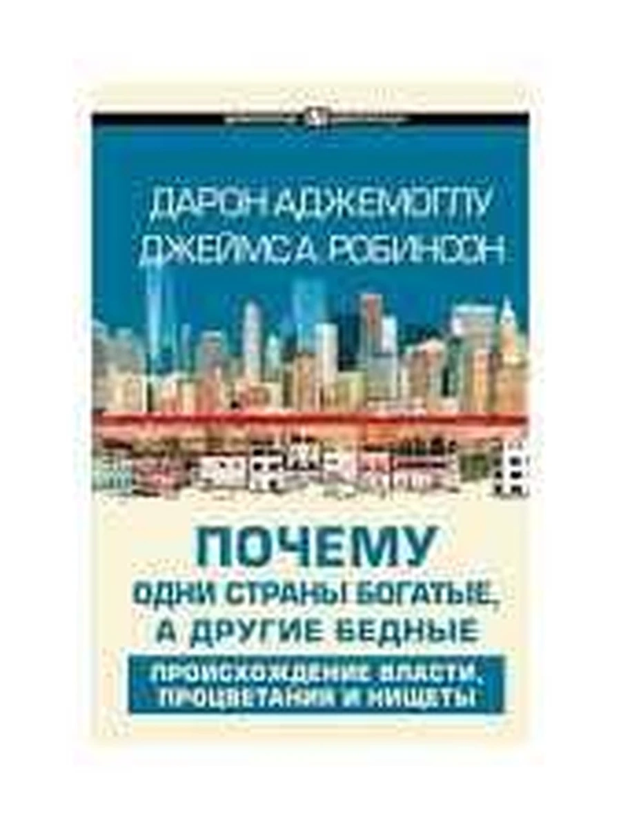 Почему одни страны богатые, а другие бедные (голубая) /АСТ/