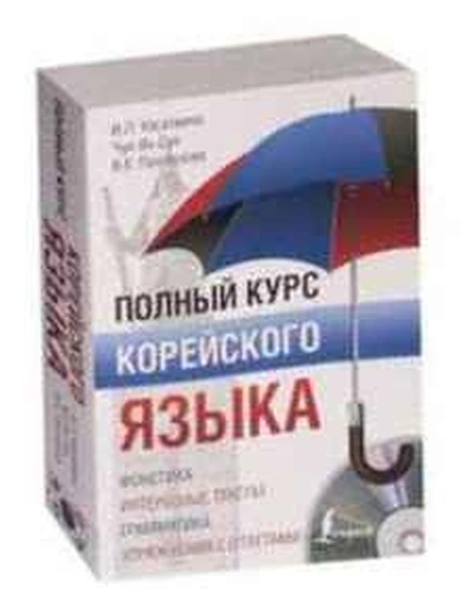 ИН Полный курс корейского языка + CDКасаткина /АСТ/