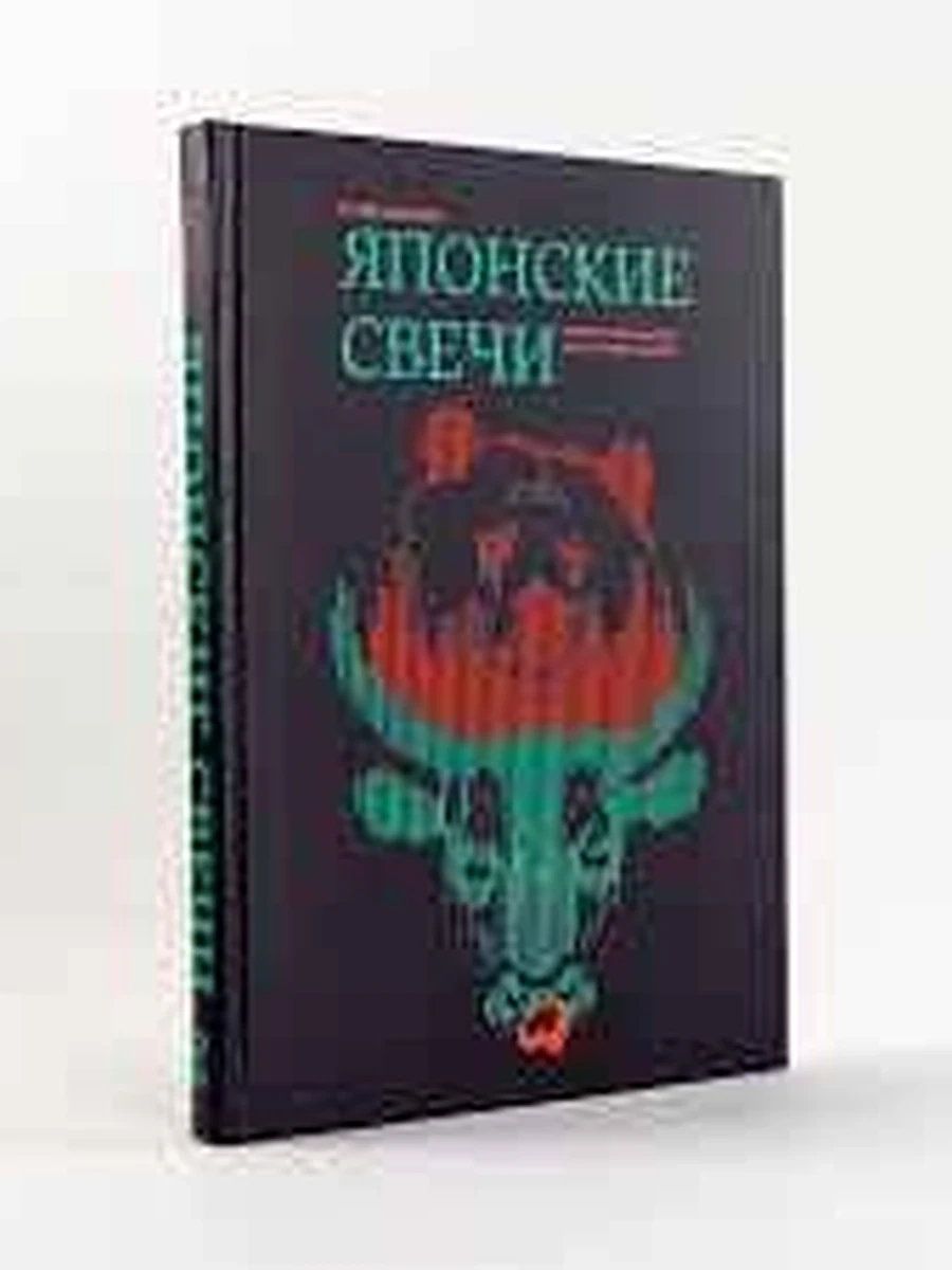 Японские свечи Графический анализ финансовых рынков /Альпина/