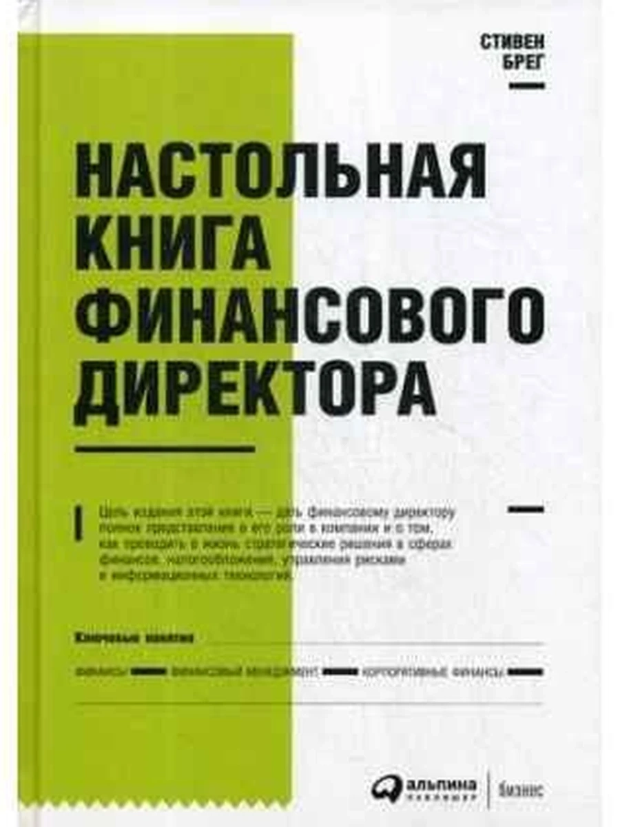 Настольная книга финансового директора /Альпина/