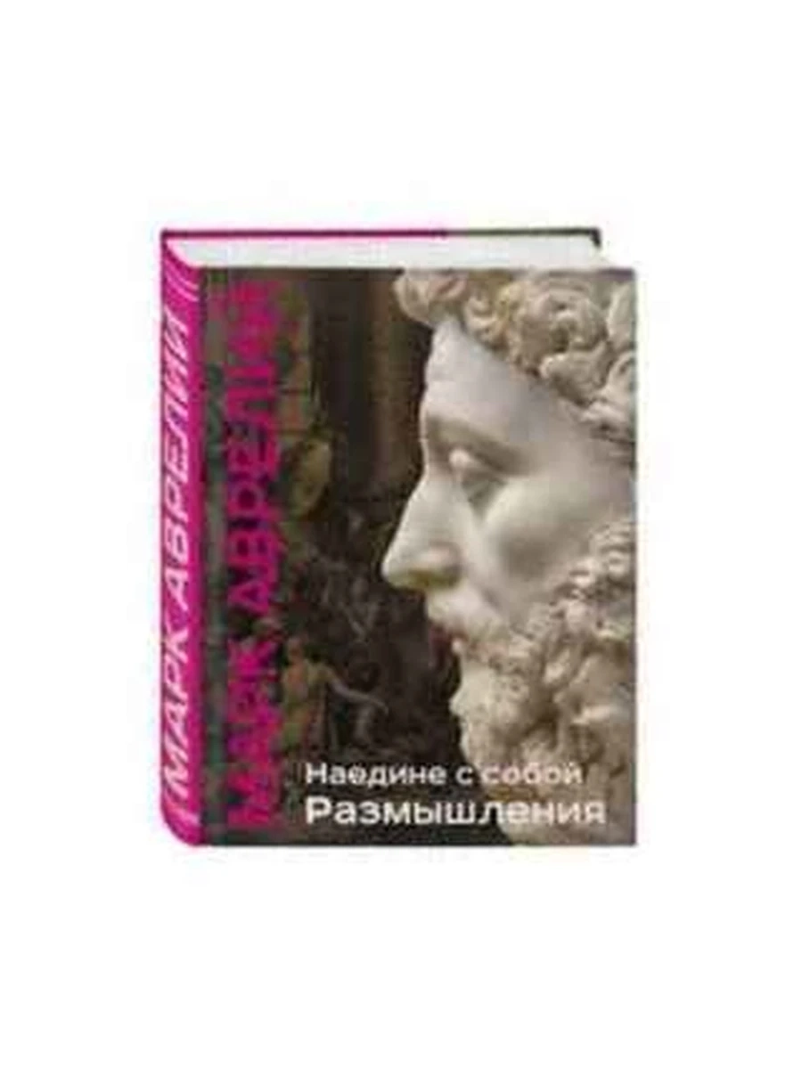 Марк Аврелий Наедине с собой. Размышления (подар. изд.) (нов. оф)