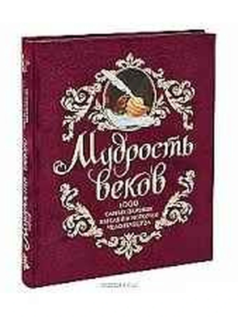 Мудрость веков. 1000 самых важных мыслей в истории чел. (борд.)