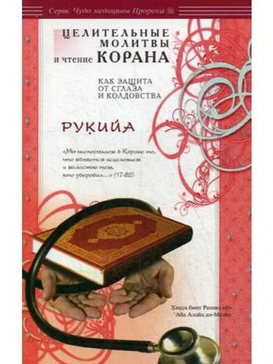 Рукийа Целительные молитвы и чтение Корана Как защита от сглаза и колд.(мягк.)