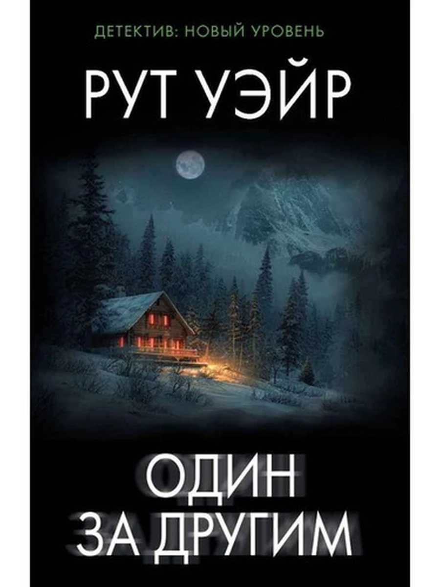 Книга Психологический триллер м Уэйр Один за другим /АСТ