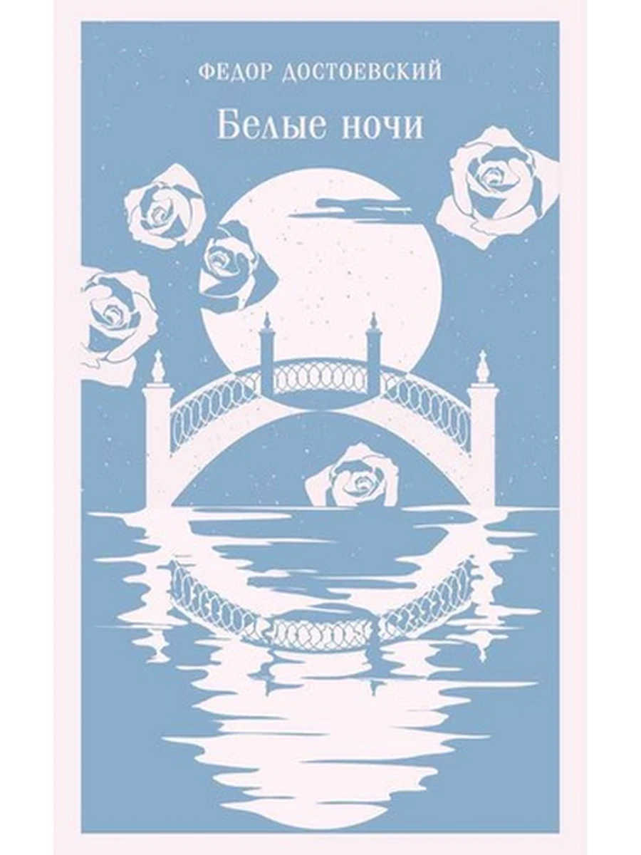 Магистраль Достоевский Белые ночи /Эксмо/