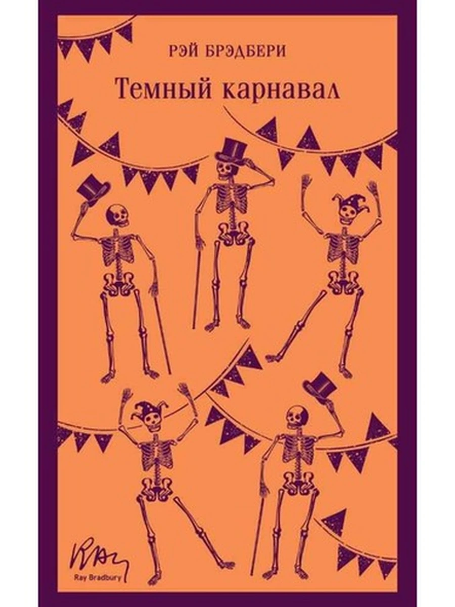 Книга Магистраль Брэдбери Темный карнавал /Эксмо