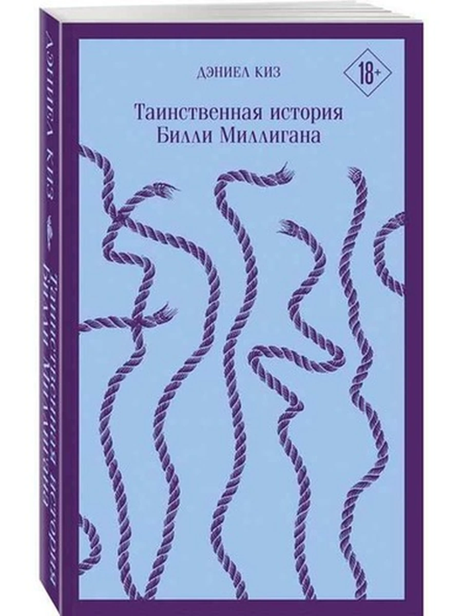 Магистраль Киз Таинственная история Билли Миллигана /Эксмо/