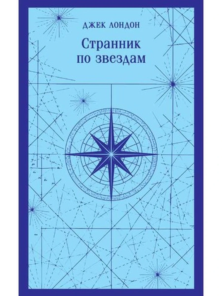 Магистраль Лондон Странник по звездам /Эксмо/