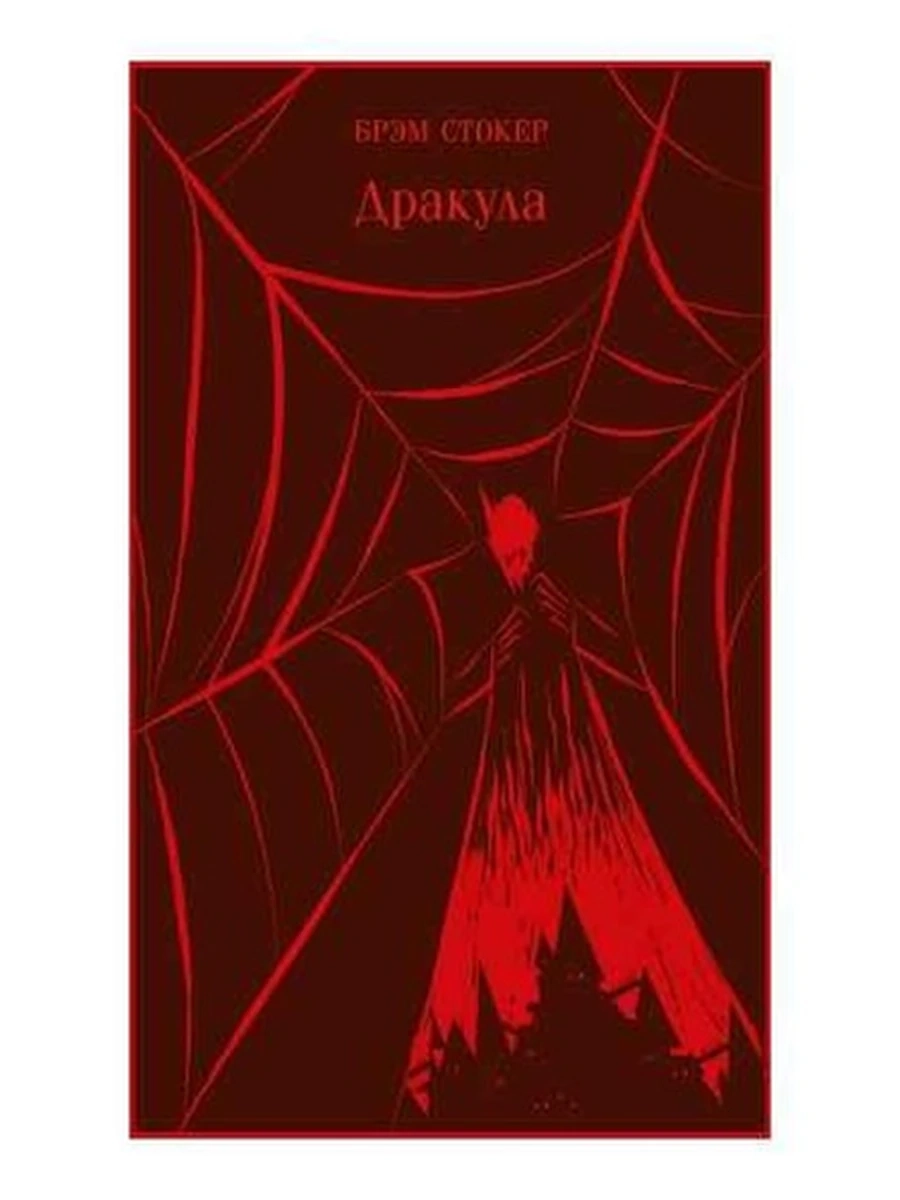 Магистраль Стокер Дракула /Эксмо/