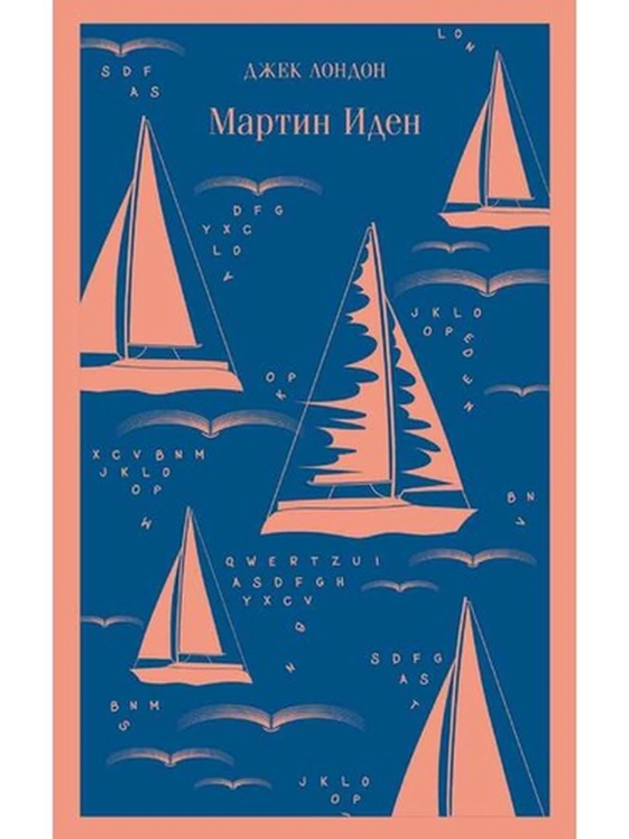 Книга Магистраль Лондон Мартин Иден /Эксмо