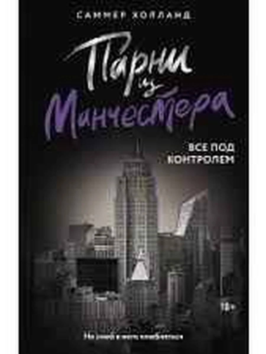 Холланд Парни из Манчестера Все под контролем /АСТ/