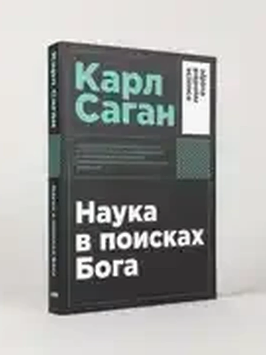 Наука в поисках Бога Саган (мягк.) /Альпина/