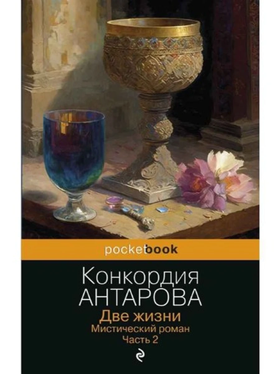 Pocket book Антарова Две жизни кн 2 /Эксмо/