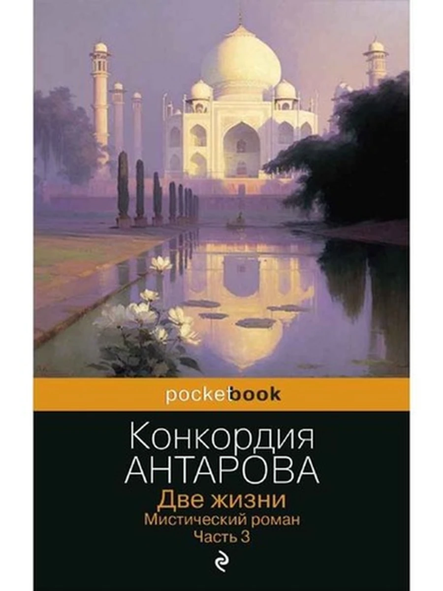 Pocket book Антарова Две жизни кн 3 /Эксмо/