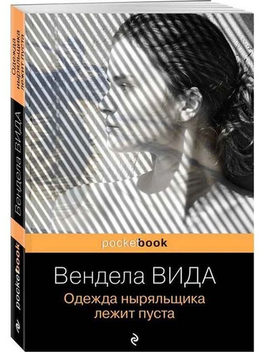 Pocket book Одежда ныряльщика лежит пуста Вида /Эксмо/