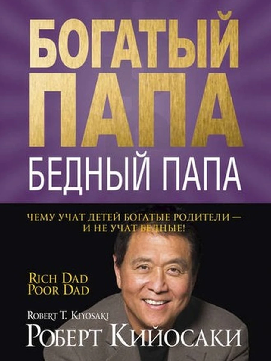 Богатый Папа Бедный Папа