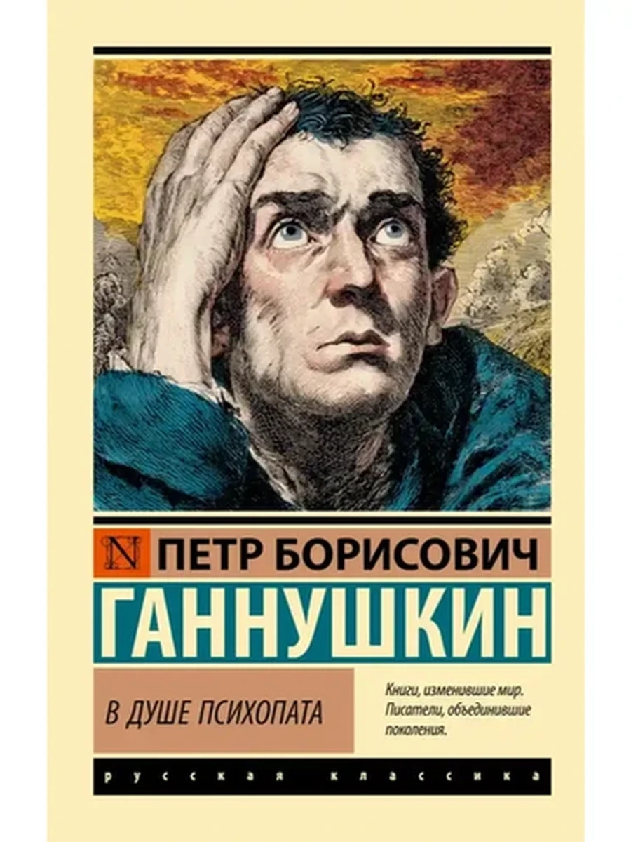 Эксклюзивная русская классика м В душе психопата Ганнушкин
