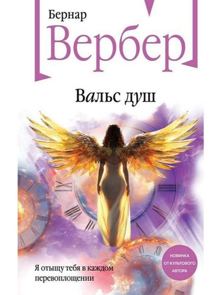 Вербер Вальс душ /Эксмо/