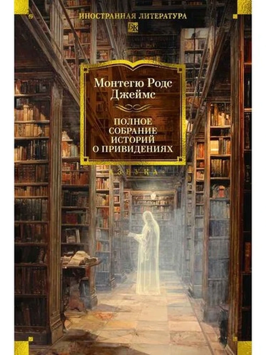 Большие книги Джеймс Полное собрание историй о привидениях /Иностранка/