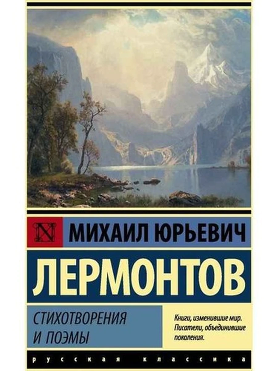 Книга Эксклюзивная русская классика м Лермонтов Стихотворения и поэмы