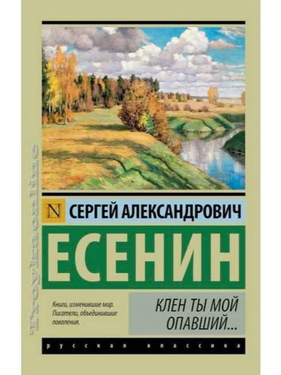 Книга Эксклюзивная русская классика м Есенин Клен ты мой опавший