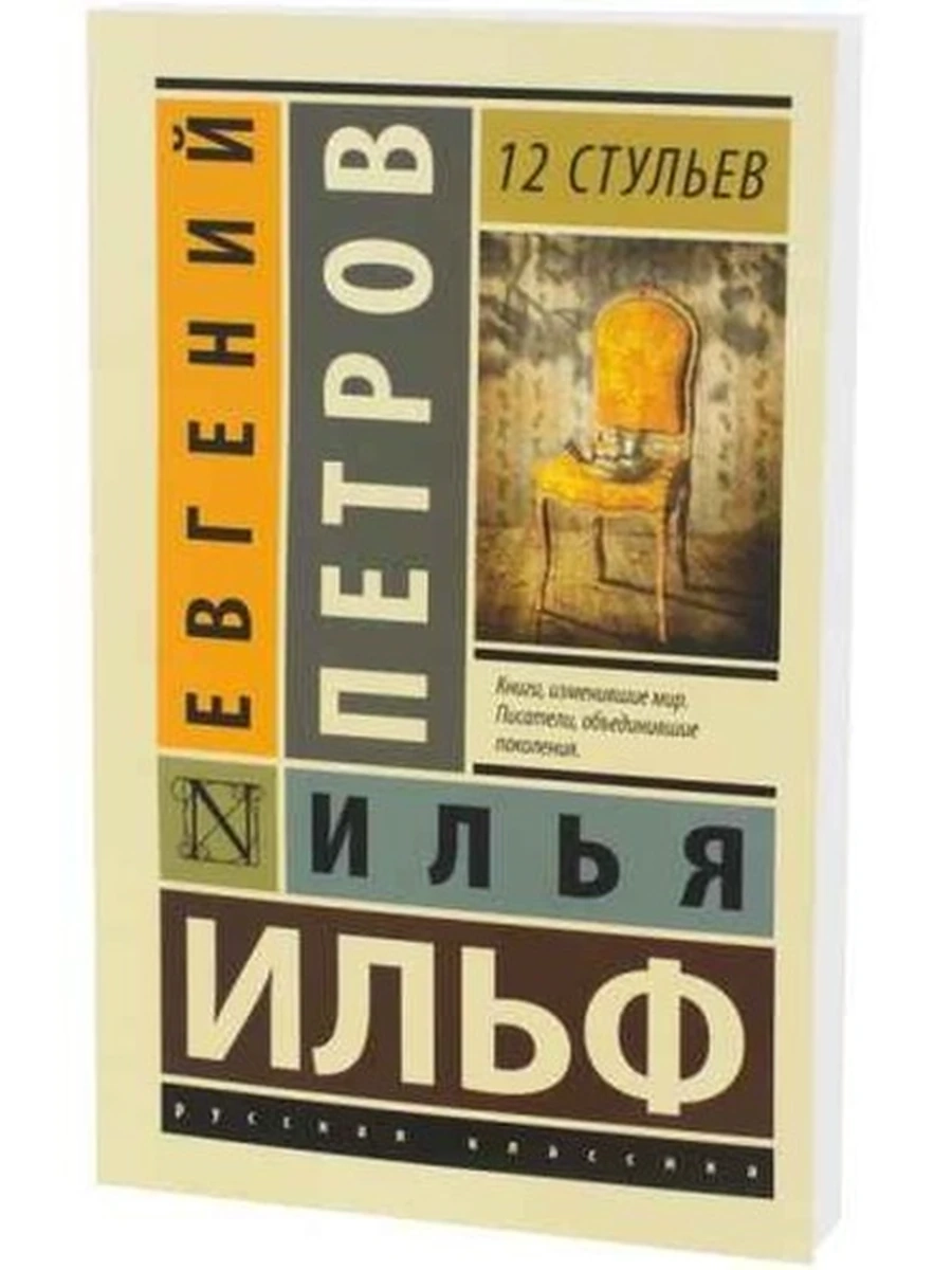 Книга Эксклюзивная русская классика м Ильф и Петров 12 стульев /АСТ