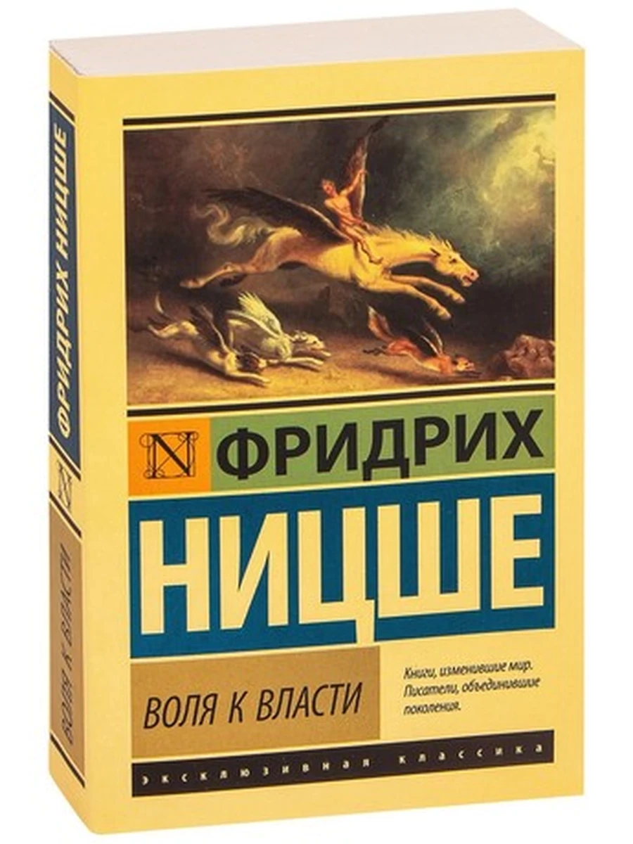Воля к власти