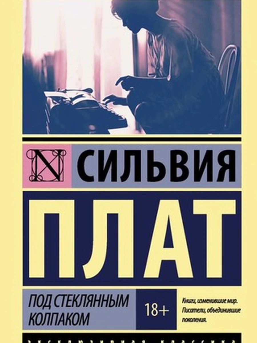 Под стеклянным колпаком