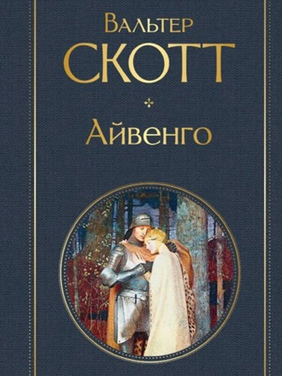 Айвенго  изд-во: Эксмо авт:Скотт В.