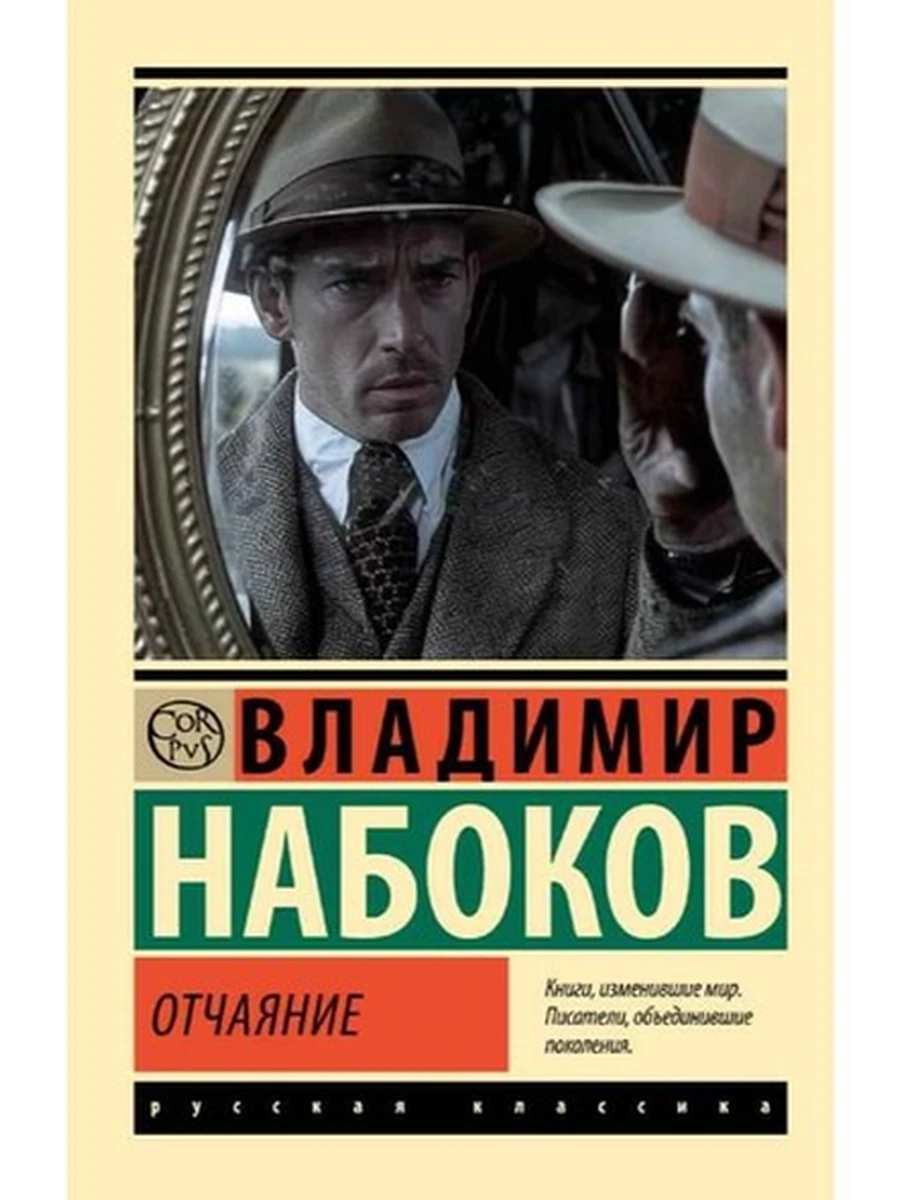 Эксклюзивная русская классика м Набоков Отчаяние
